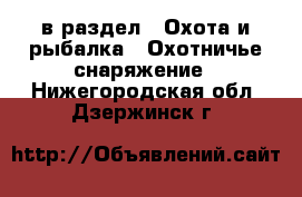  в раздел : Охота и рыбалка » Охотничье снаряжение . Нижегородская обл.,Дзержинск г.